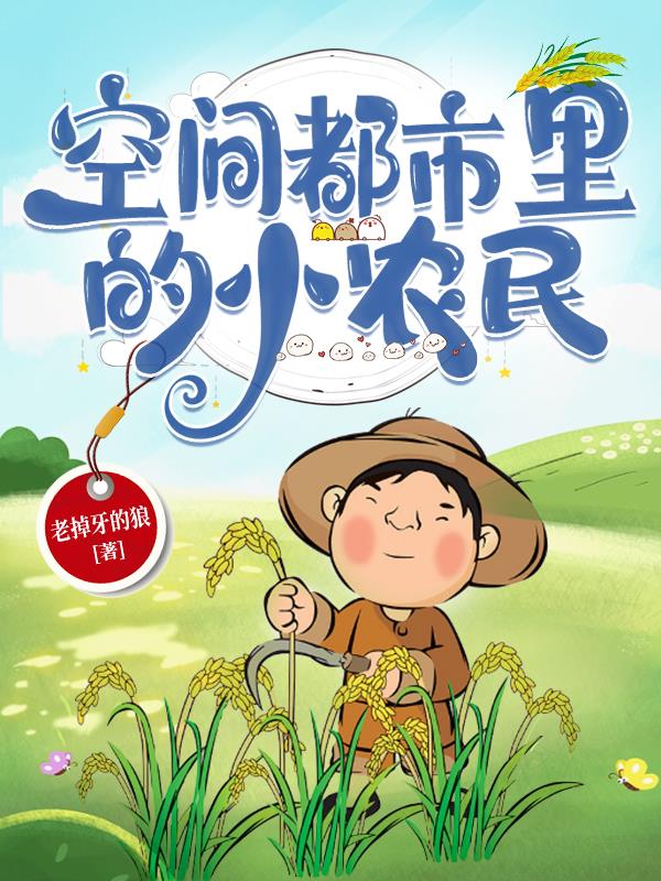 空间小农民小说最新章节免费阅读